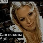 Ирина Салтыкова Бай Бай