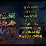 Как Изменить Иконки Dead By Daylight