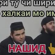 Зикри Ту Чи Ширин Аст Дар Ҳалқаи Мо Имшаб