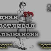 Людмила Улицкая Бедная Счастливая Колыванова