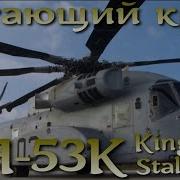 Ch 53 Вертолет