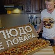 Минусовка 55Х55 And Midix Блюдо Не Повара Feat Oblomoff