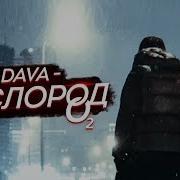 Dava Кислород Z1 Fm