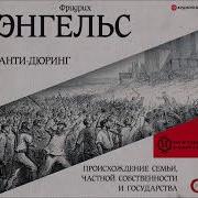 Анти Дюринг Происхождение Семьи Частной Собственности И Государства