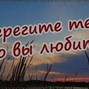 Берегите Тех Кого Вы Любите