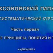 Эриксоновский Гипноз Систематический Курс Часть Первая Базовые Принципы Понятия И Техники