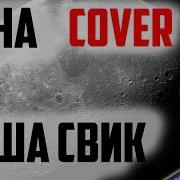 Леша Свик Луна Кавер На Гитаре