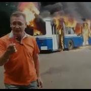 Троллейбус Горит Да И Х Й С Ним