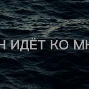 Он Идет Ко Мне По Морской Волне