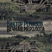 Ремизов Вечная Мерзлота Аудиокнига