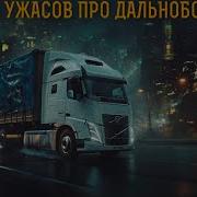 Страшные Истории Про Дальнобойщиков