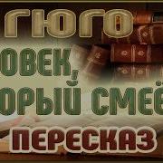 Человек Который Смеется Гюго