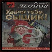 Удачи Тебе Сыщик