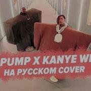 Kanye West Lil Pump I Love It Перевод На Русском