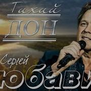 Сергей Любавин Песня Тихий Дон