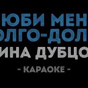 Люби Меня Долго Долго Минус