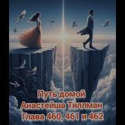 Путь Домой Голова 460 461 462