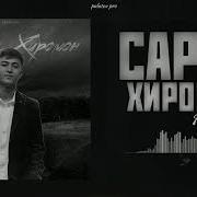 Савре Хиромон Бехтарин