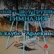Дискотека Арлекино 1995