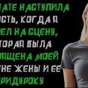 Она Думала Что Я Слаб Теперь Она Знает Силу Мести История Измены Жены