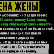 Месть Мой Любовник Исчез Когда Муж Узнал О Моей Измене