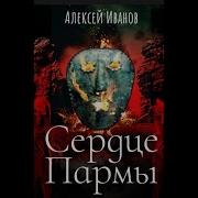 Сергей Гармаш Моноспектакль Сердце Пармы