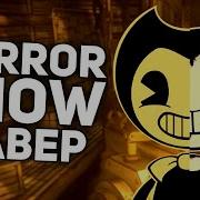 Bendy Песня Шоу Ужасов Horror Show Remix Rus Cover Русский Кавер