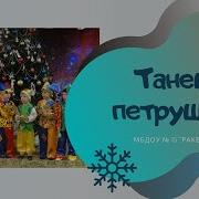 Л Некрасова Танец Петрушек