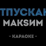 Отпускаю И В Небо Минус