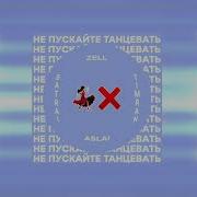 Не Пускайте Танцевать Speed