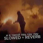 Я Такой Пау Пау Пау Slowed