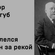 А Над Водою Туман И За Рекою Туман И Всё Что Ты Говорил