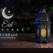 Eid Mubarak Айт Маарек Болсун Айт Мубарак