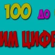 От 100 До 0