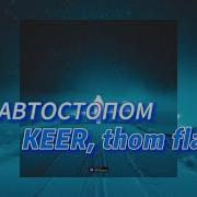 Автостопом Keer Минус