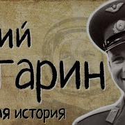 Гагарин Биография