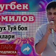 Ulugbek Komilov Хatmi Bop Улугбек Комилов Хатми Боб