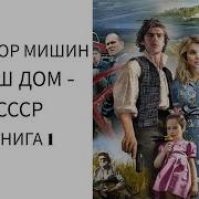 Виктор Мишин Наш Дом Ссср