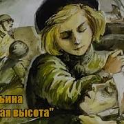 Е Ильина Четвертая Высота