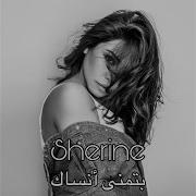Sherine Batmanna Ansak شيرين بتمنى أنساك