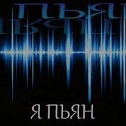 Azizbeatsz Я Пью Водку I Drink Vodka 2024 Remix