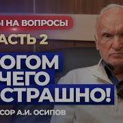 С Богом Ничего Не Страшно Часть 2