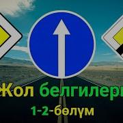 Жол Эрежелери Боюнча Ырлар