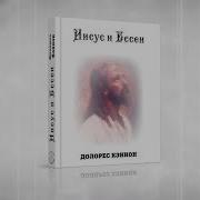 Долорес Кэннон Иисус И Ессеи