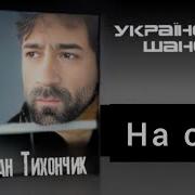 Тихончик Богдан