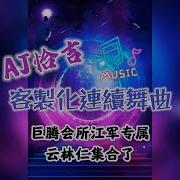 不是英雄不聚会 Dj版