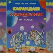 Карандаш И Самоделкин На Марсе