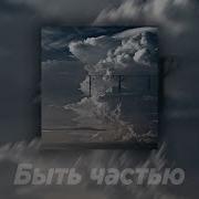 Быть Частью Slowed Reverb