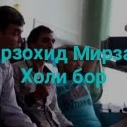 Мирзохид Мирзаев Холи Бор