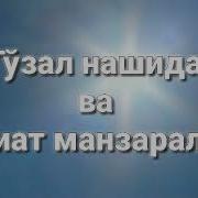 Гўзал Нашида Арабча Go Zal Nashida Arabcha